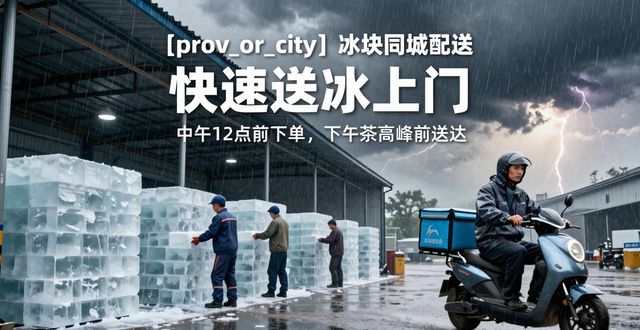 东西湖冰块同城配送_冰块同城配送服务_冰块品质与配送时效