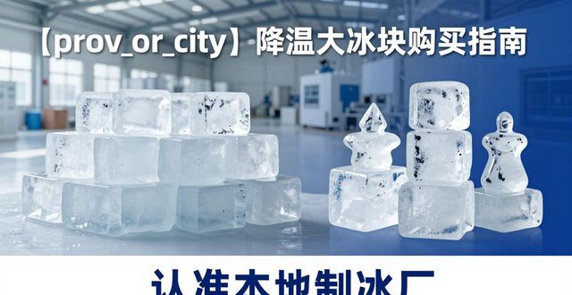 东西湖降温大冰块购买 认准本地制冰厂