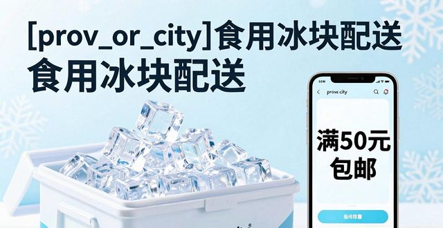 东西湖食用冰块配送_东西湖食用冰块配送服务_如何选择靠谱的东西湖食用冰块配送