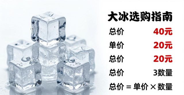 大冰块价格到底怎么算？东西湖冰块选购指南